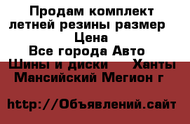 Продам комплект летней резины размер R15 195/50 › Цена ­ 12 000 - Все города Авто » Шины и диски   . Ханты-Мансийский,Мегион г.